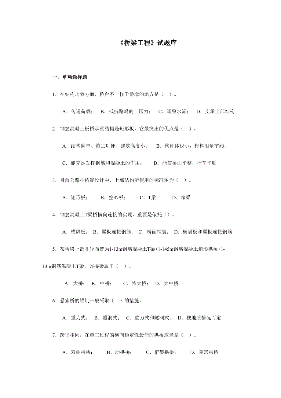 2024年桥梁工程试题库_第1页