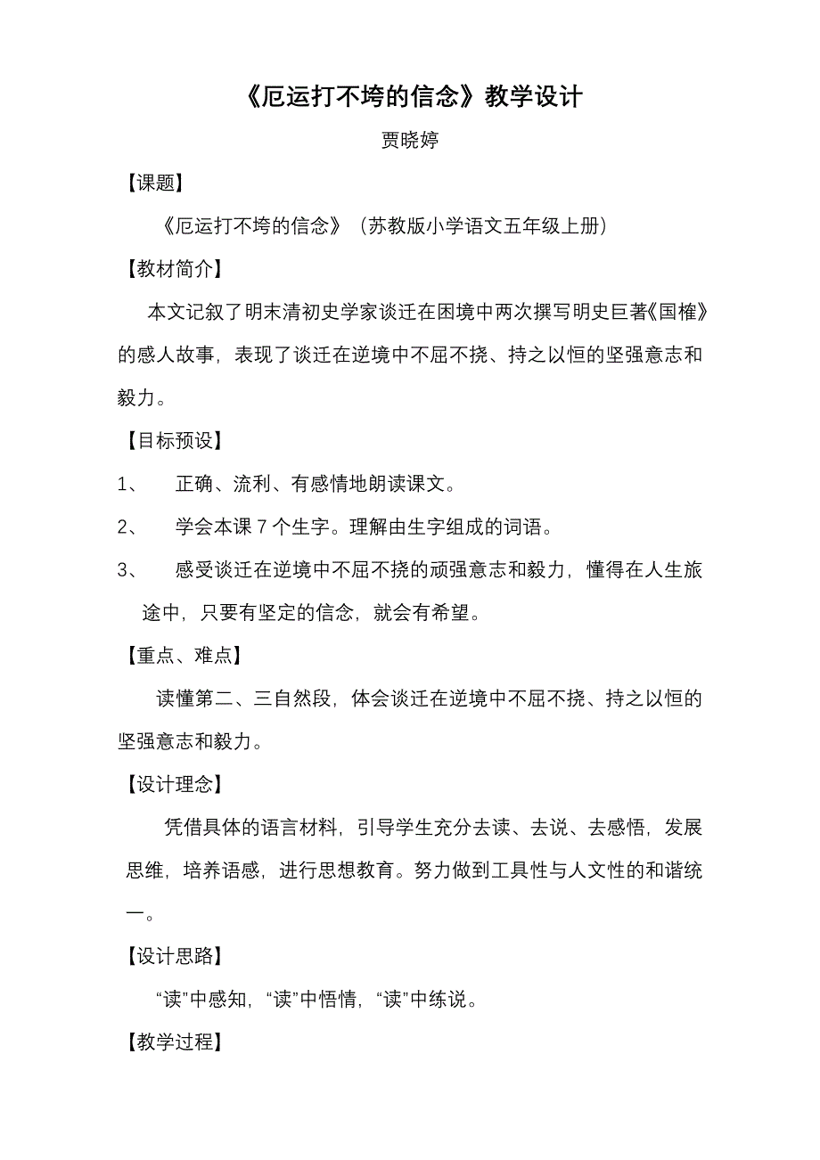 厄运打不垮的信念教学设计_第1页