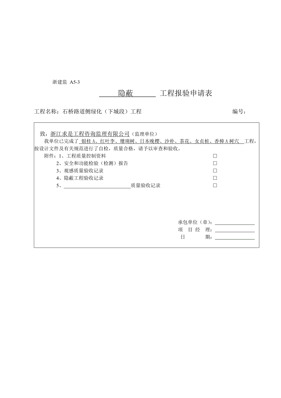 绿化隐蔽工程报验04_1_.doc_第1页