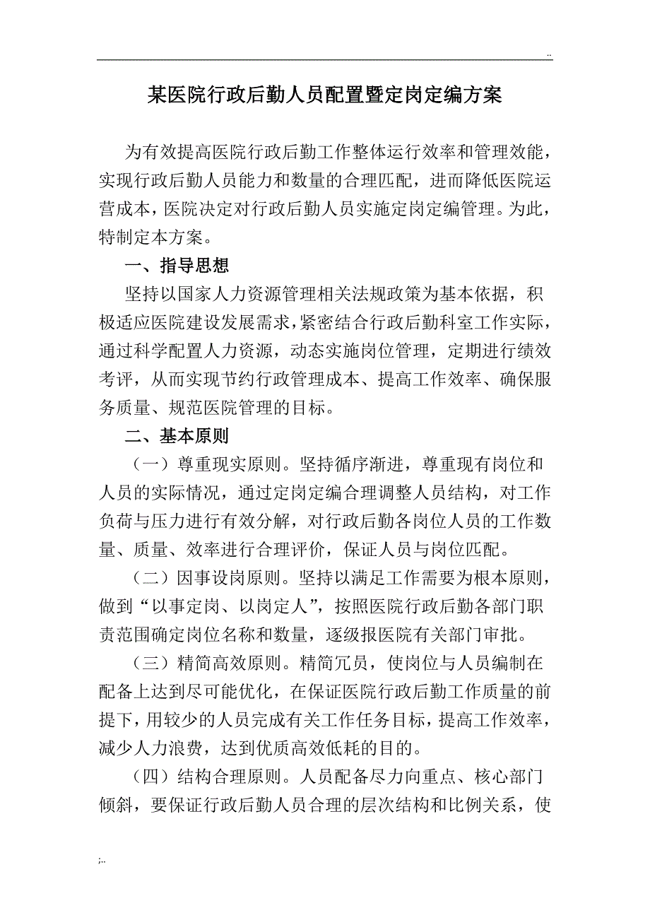 某医院行政后勤人员配置暨定岗定编方案.doc_第1页