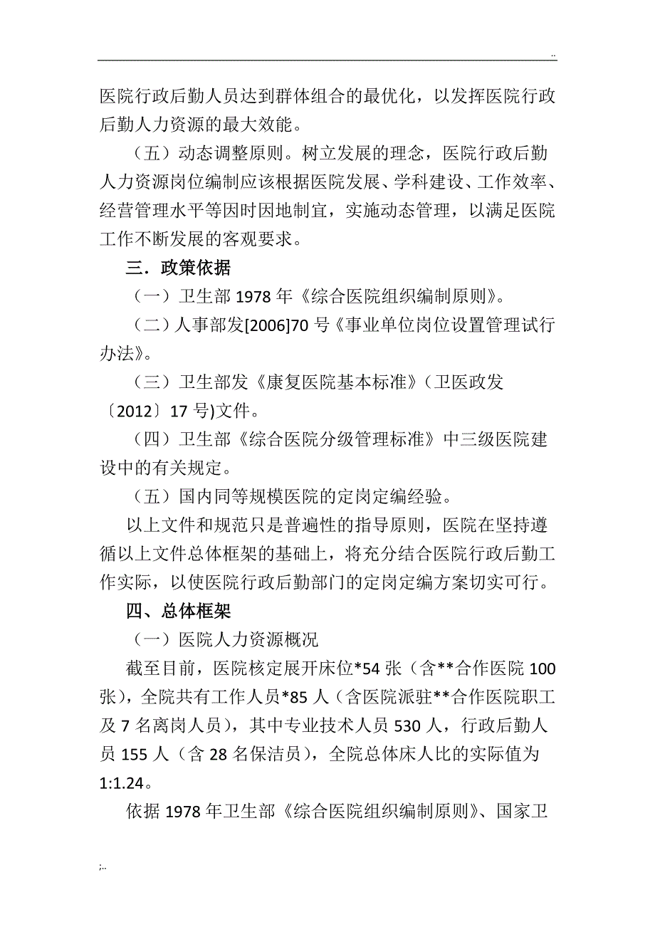 某医院行政后勤人员配置暨定岗定编方案.doc_第2页