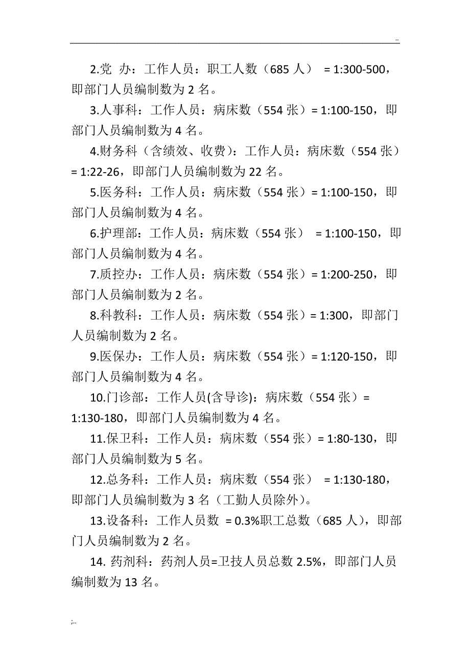 某医院行政后勤人员配置暨定岗定编方案.doc_第4页