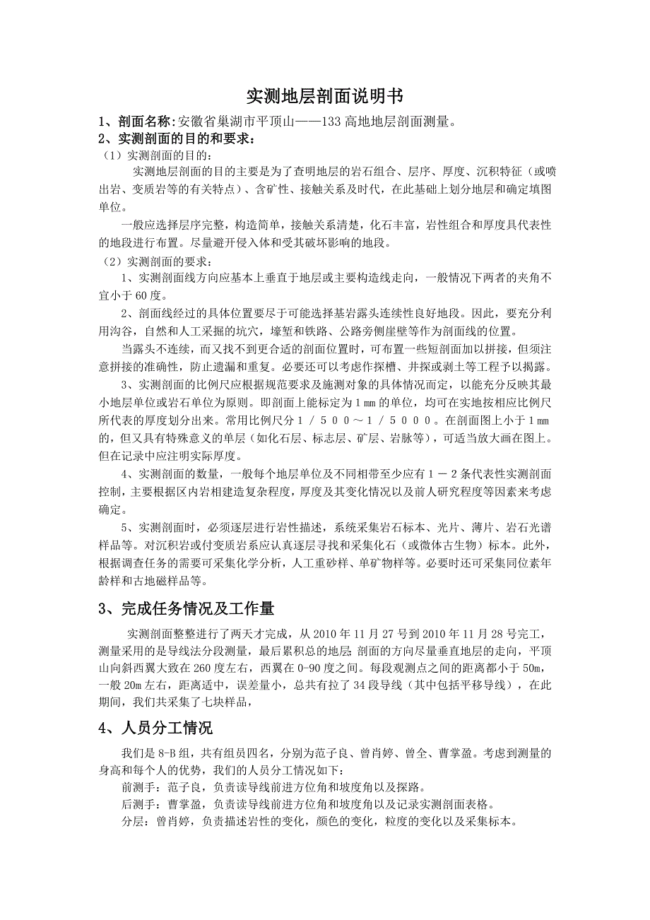 实测剖面说明书D08B.doc_第1页