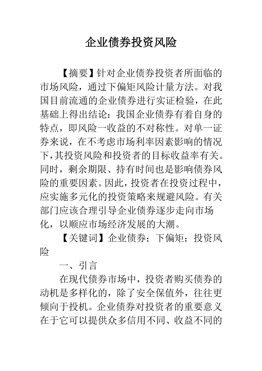 企业债券投资风险.docx_第1页