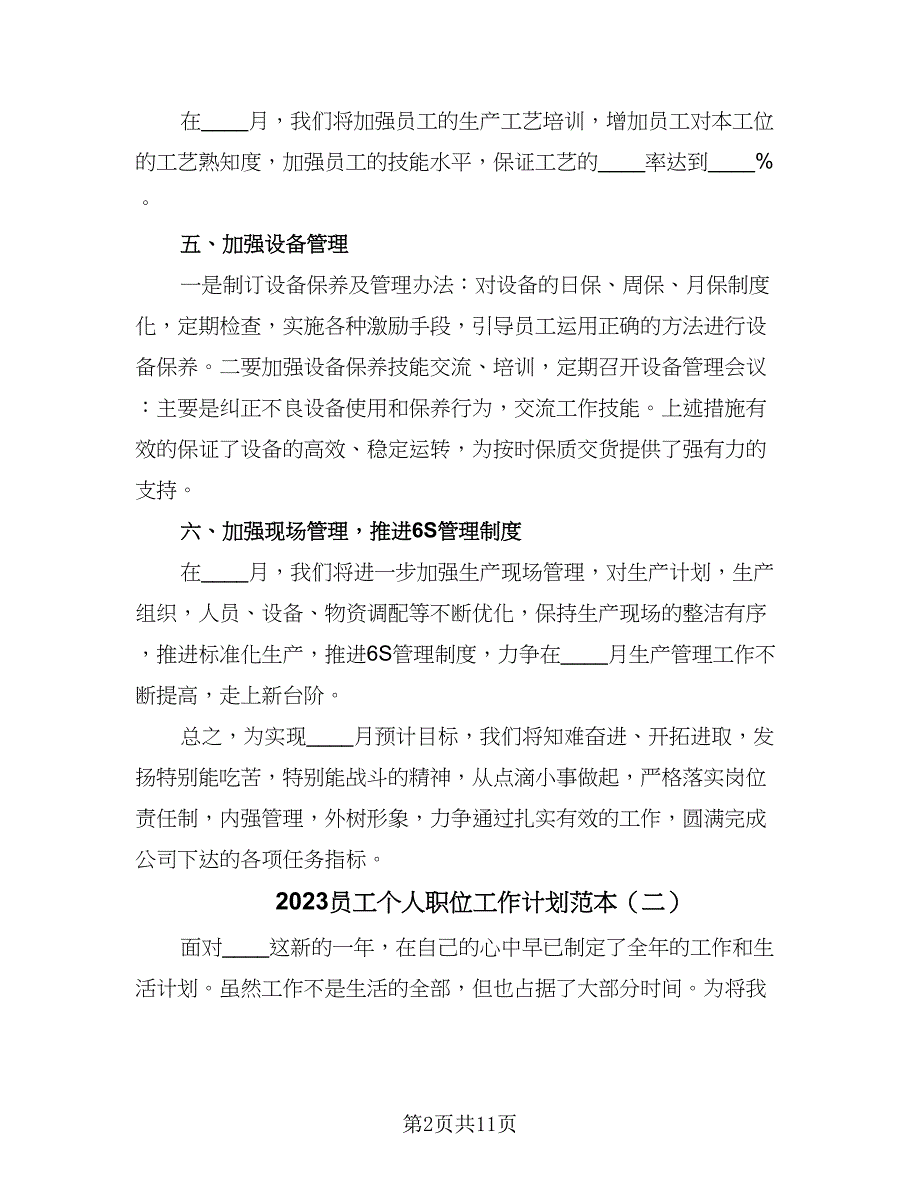 2023员工个人职位工作计划范本（6篇）.doc_第2页