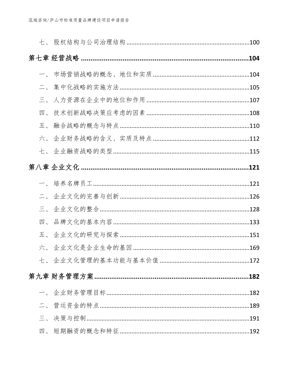 庐山市标准质量品牌建设项目申请报告（模板）_第4页