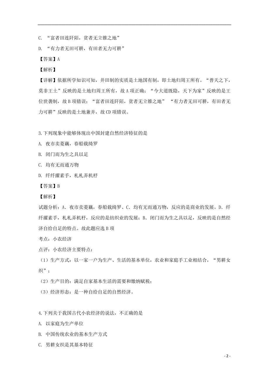 广东省第二师范学院番禺附属中学2018-2019学年高一历史下学期期末考试试题（含解析）_第2页