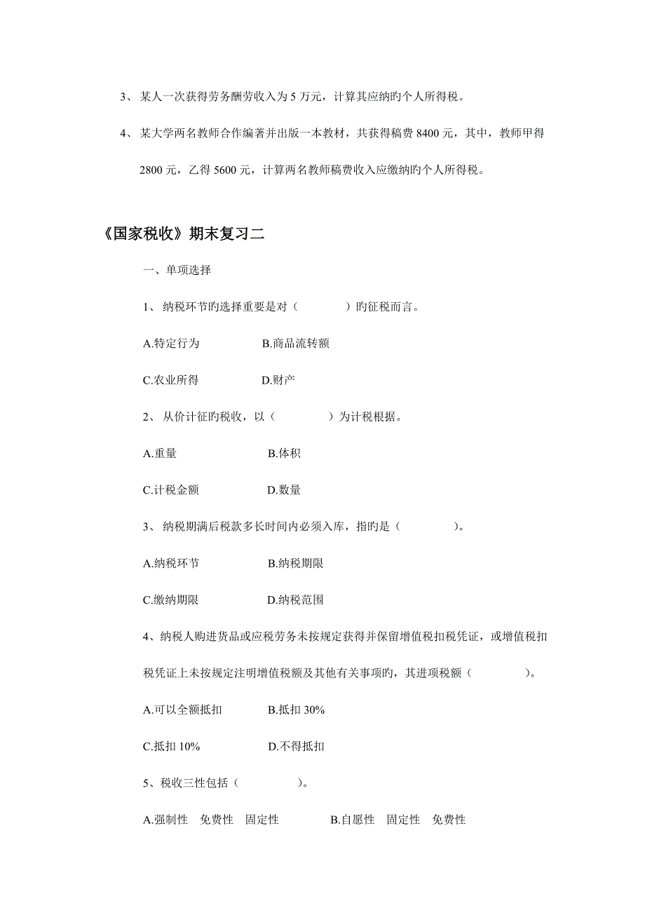 2023年国家税收期末复习开放专科.doc_第4页