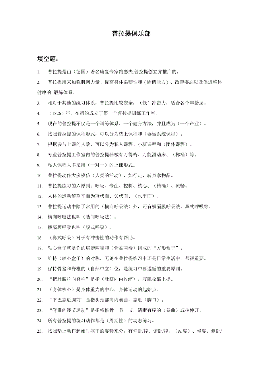 普拉提试题库_第1页