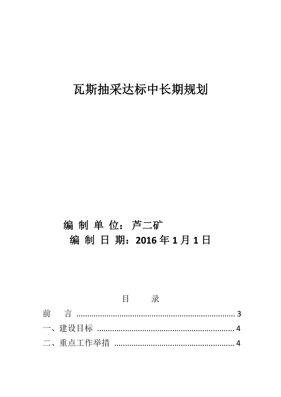 芦二矿抽采达标中长期规划.doc_第1页