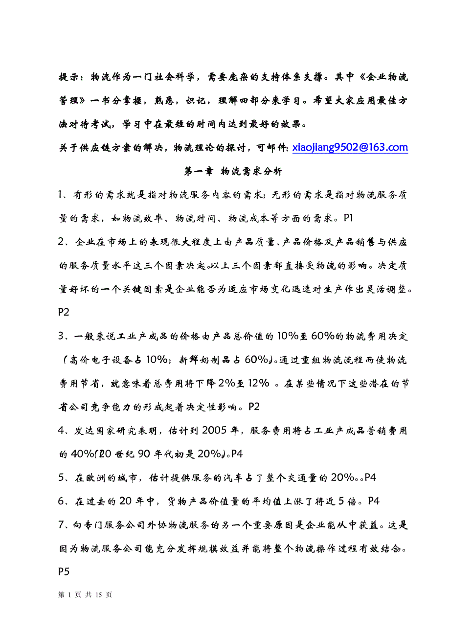 企业管理物流师资料_第1页