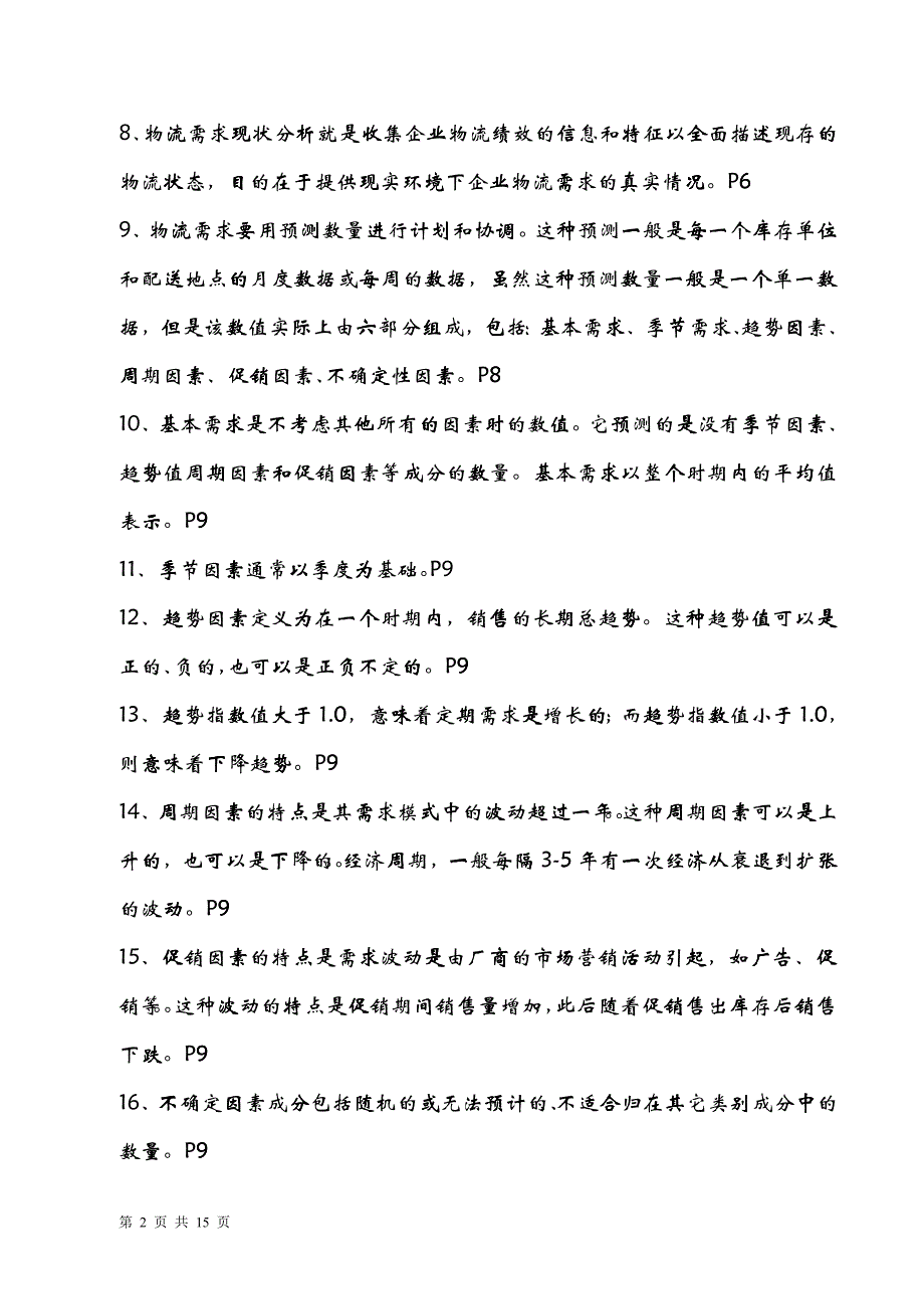 企业管理物流师资料_第2页