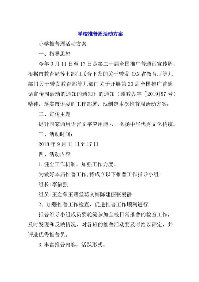 学校推普周活动方案.docx