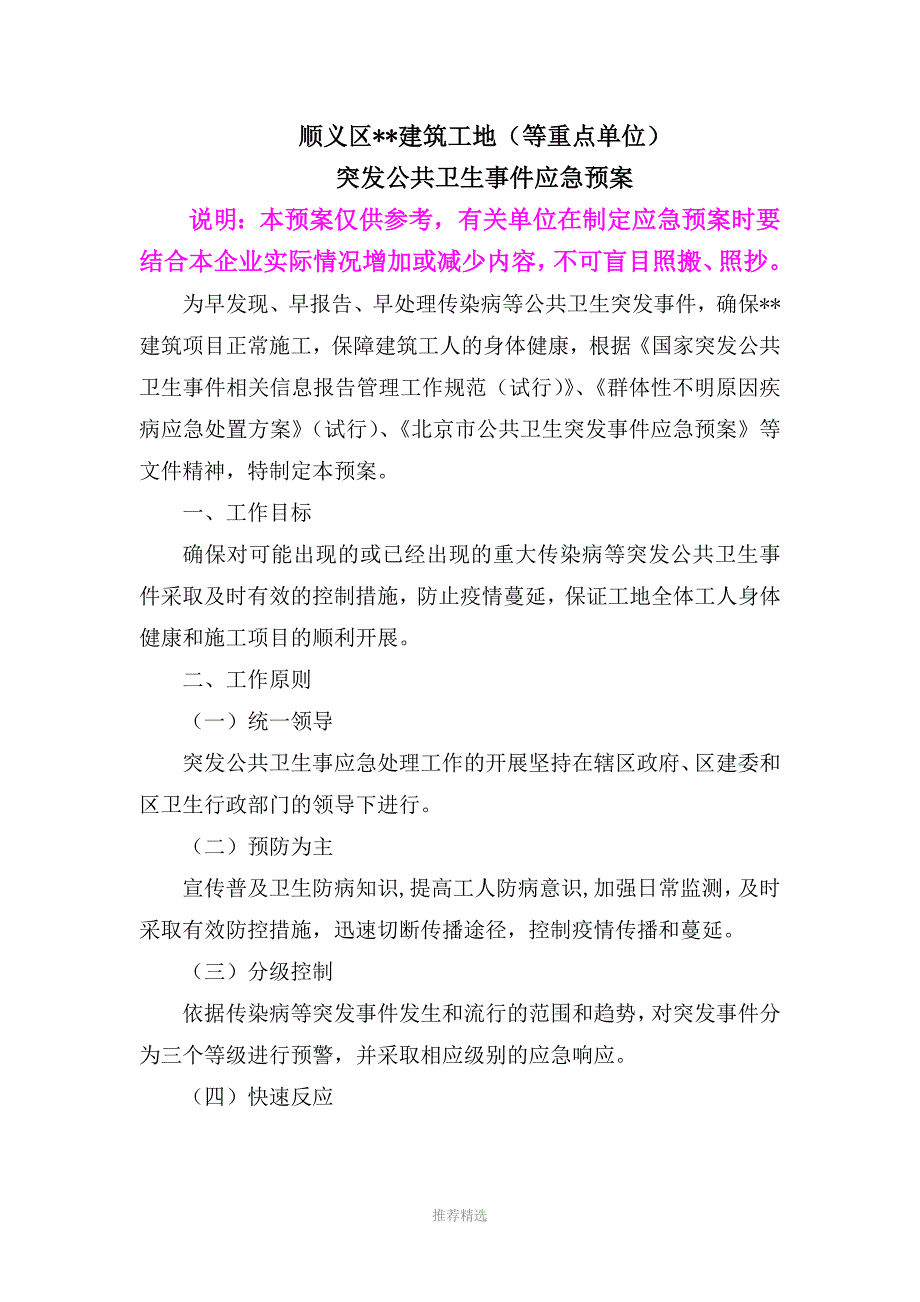 建筑工地突发公共卫生事件应急预案参考word_第1页