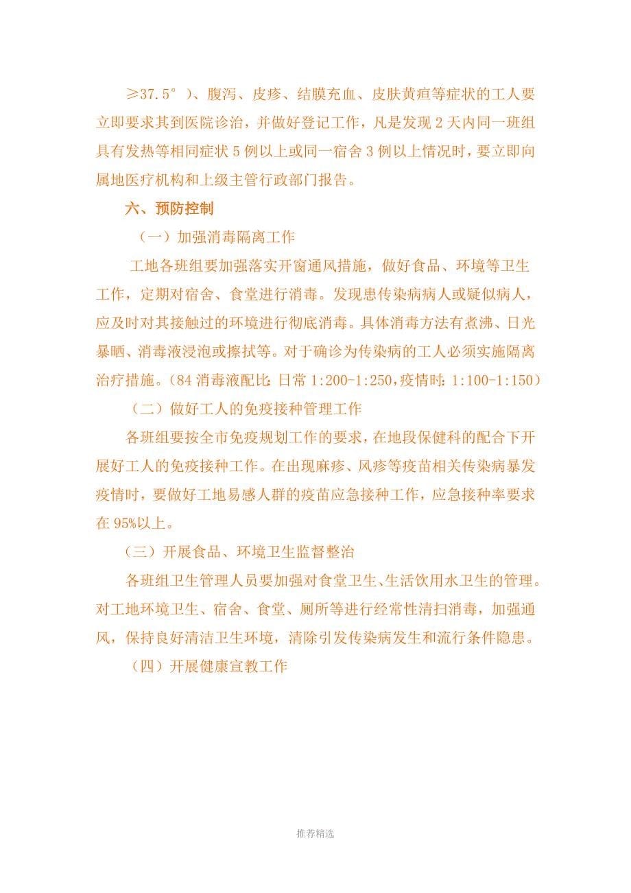 建筑工地突发公共卫生事件应急预案参考word_第5页