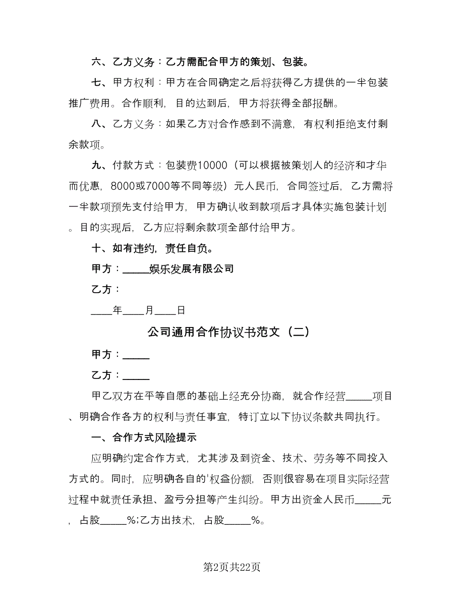 公司通用合作协议书范文（7篇）_第2页