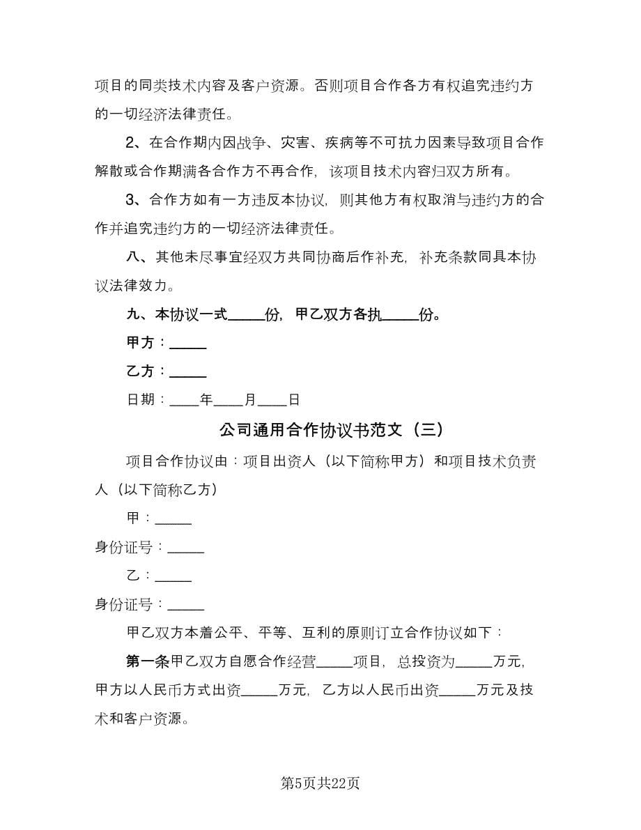 公司通用合作协议书范文（7篇）_第5页