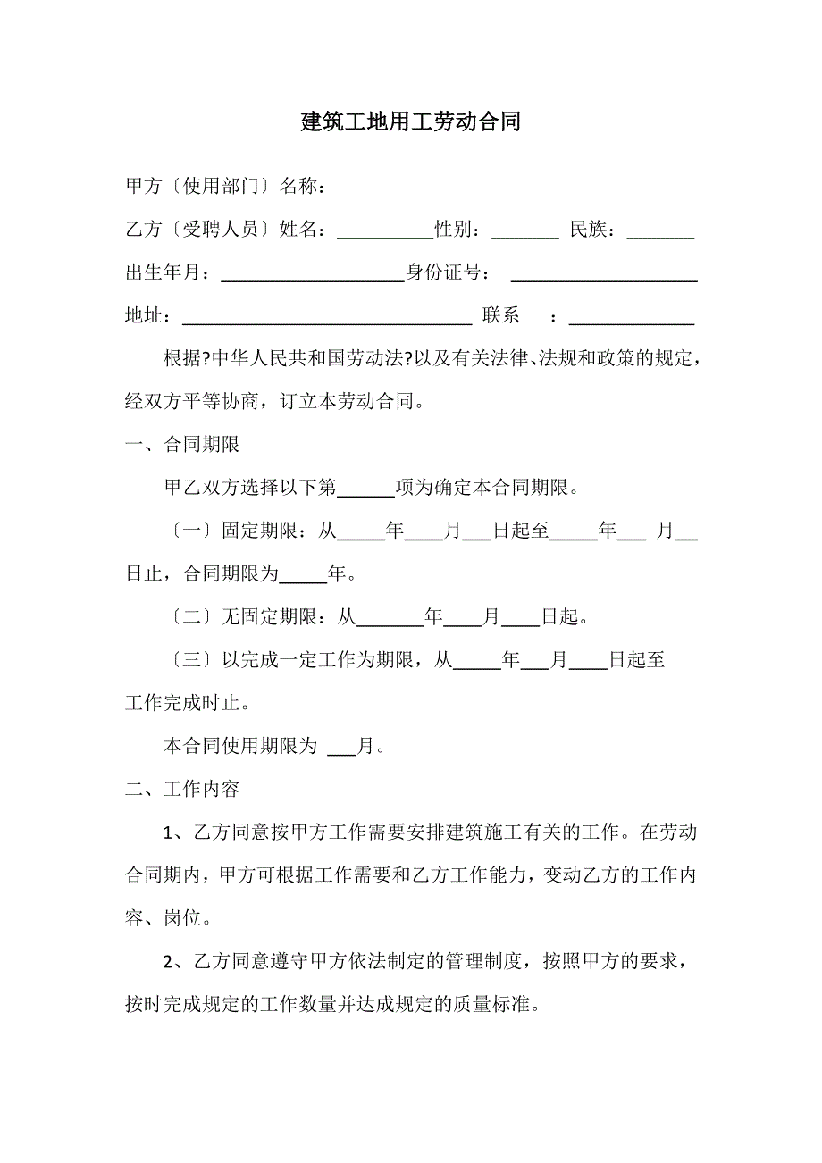 建筑工地用工劳动合同同名_第2页