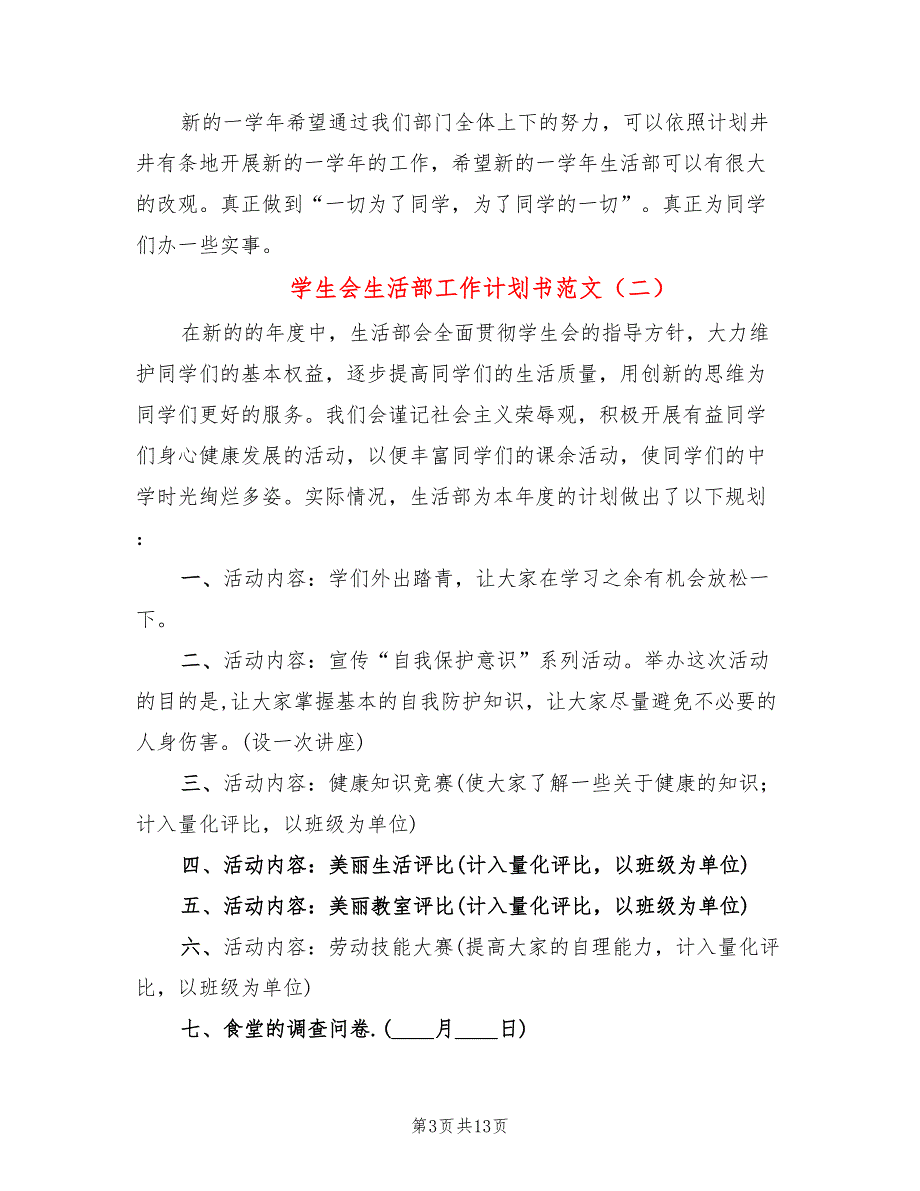 学生会生活部工作计划书范文(6篇)_第3页