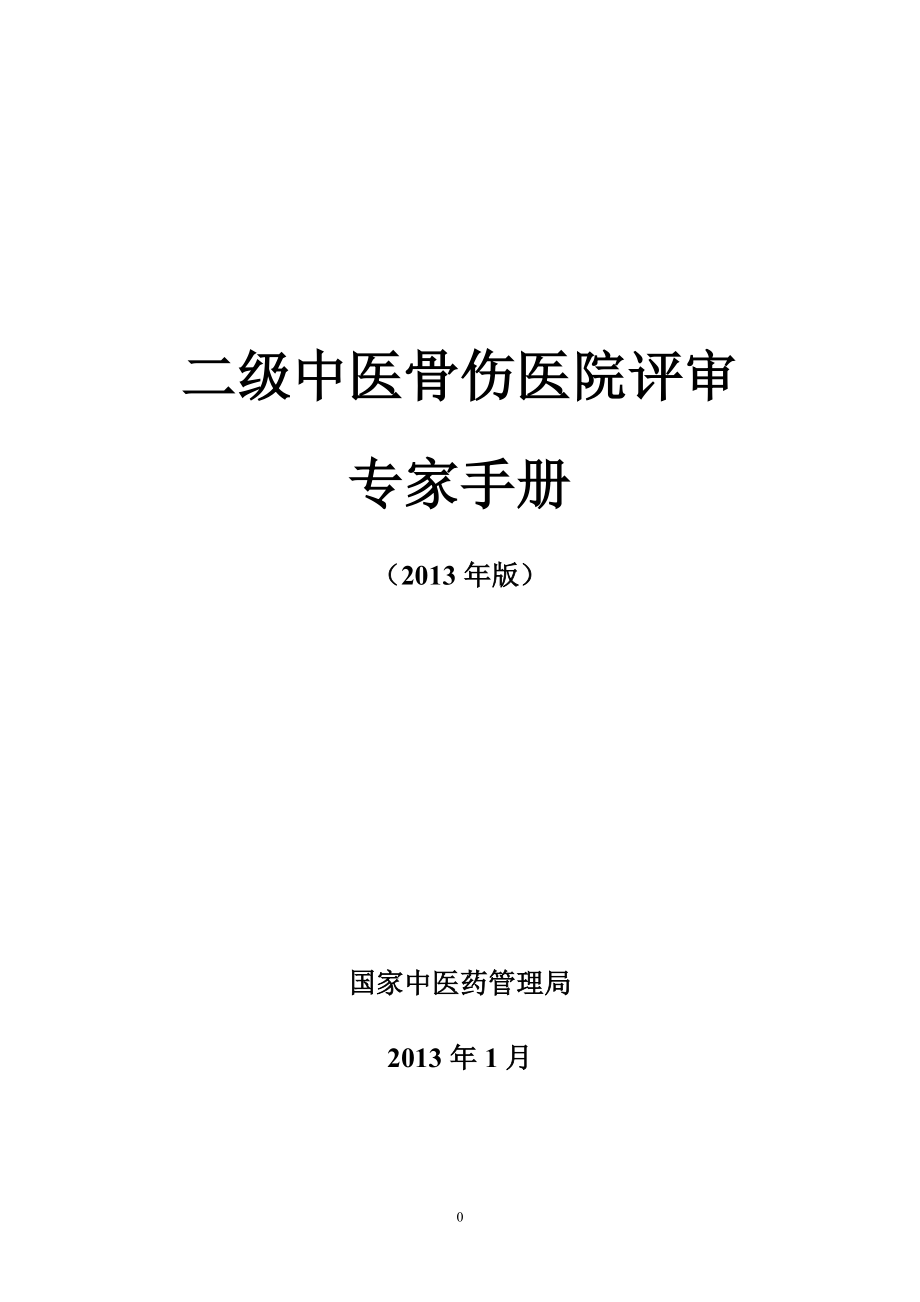 [临床医学]二级中医骨伤医院评审专家手册_第1页