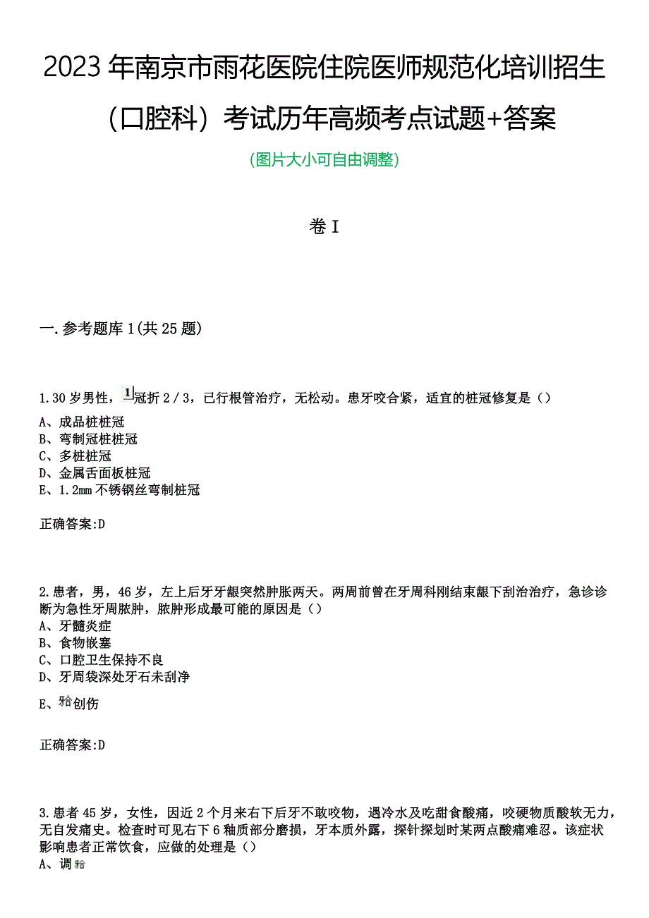 2023年南京市雨花医院住院医师规范化培训招生（口腔科）考试历年高频考点试题+答案_第1页