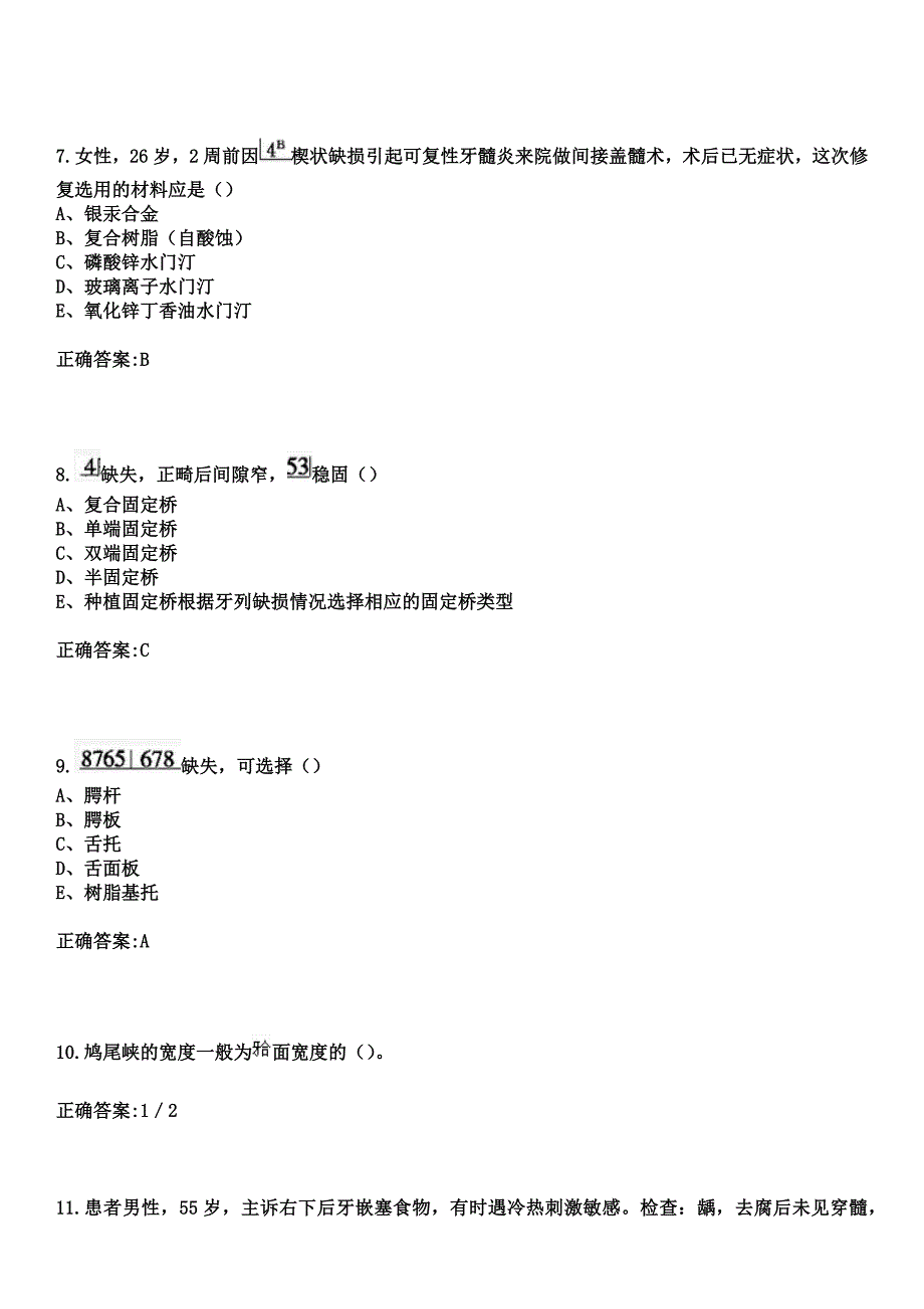 2023年南京市雨花医院住院医师规范化培训招生（口腔科）考试历年高频考点试题+答案_第3页