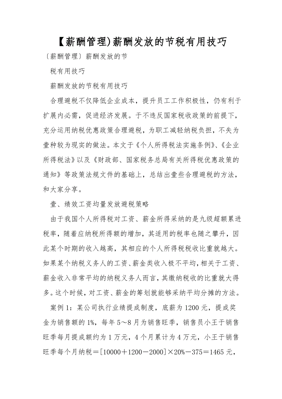 【薪酬管理)薪酬发放的节税实用技巧.doc_第1页