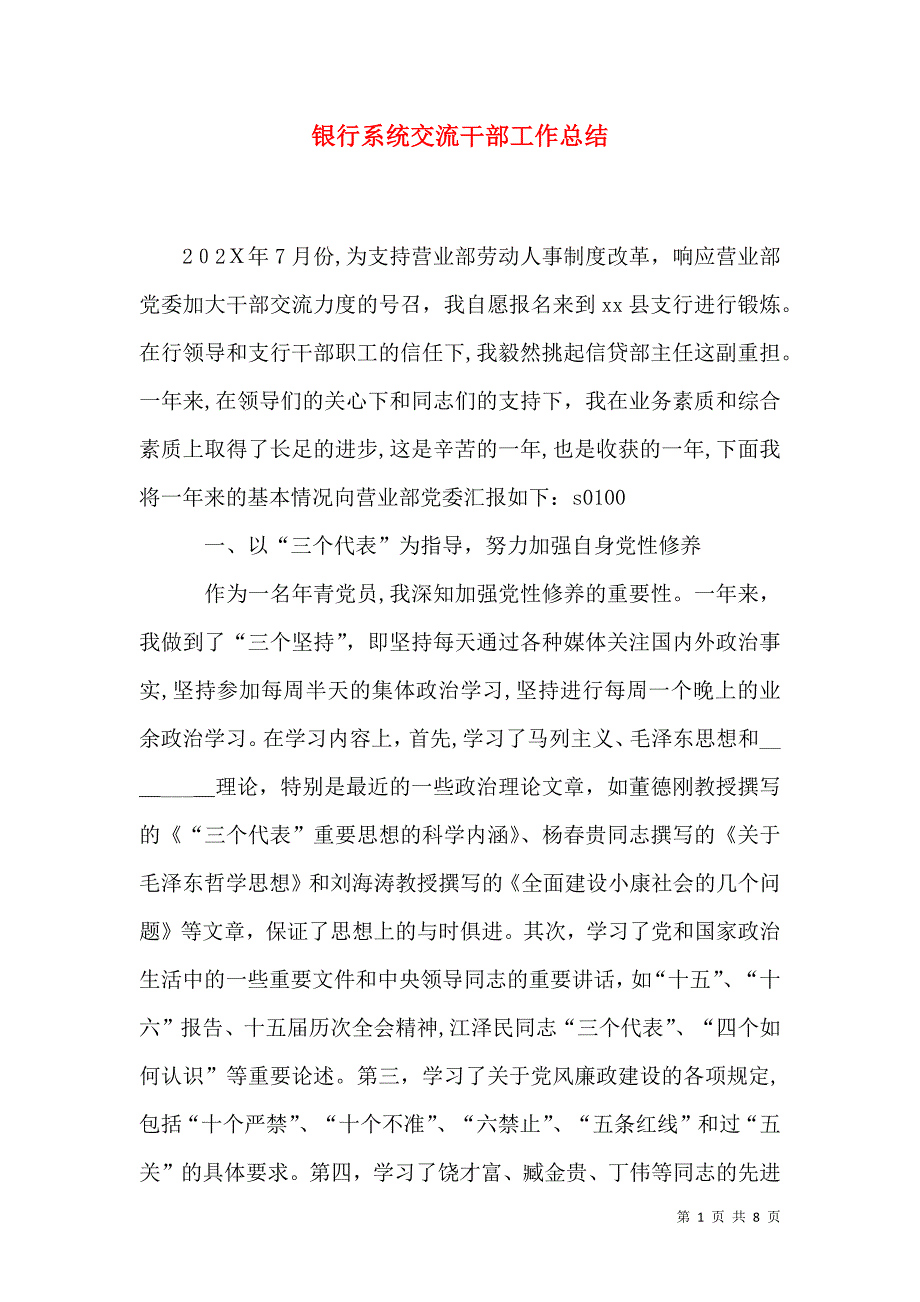 银行系统交流干部工作总结_第1页