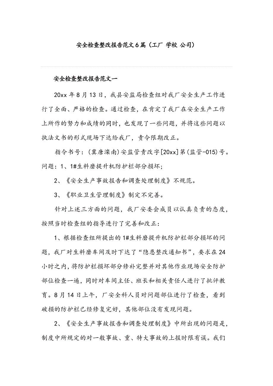 安全检查整改报告范文6篇（工厂 学校 公司）_第1页