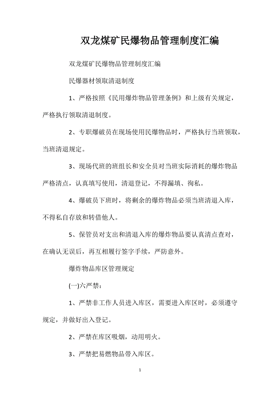 双龙煤矿民爆物品管理制度汇编_第1页