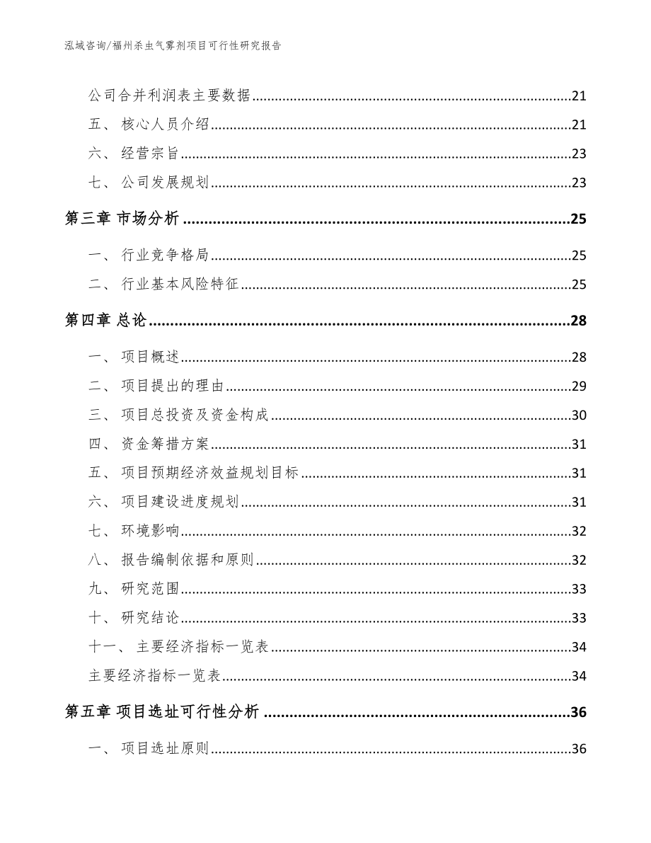 福州杀虫气雾剂项目可行性研究报告_第4页