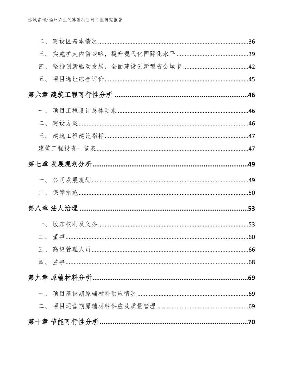 福州杀虫气雾剂项目可行性研究报告_第5页