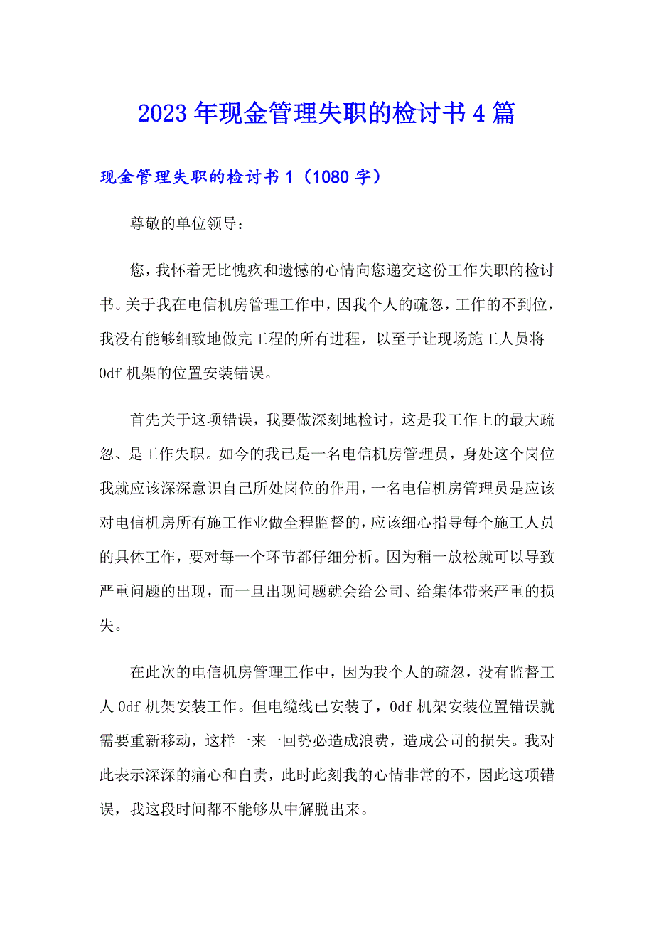 2023年现金管理失职的检讨书4篇_第1页