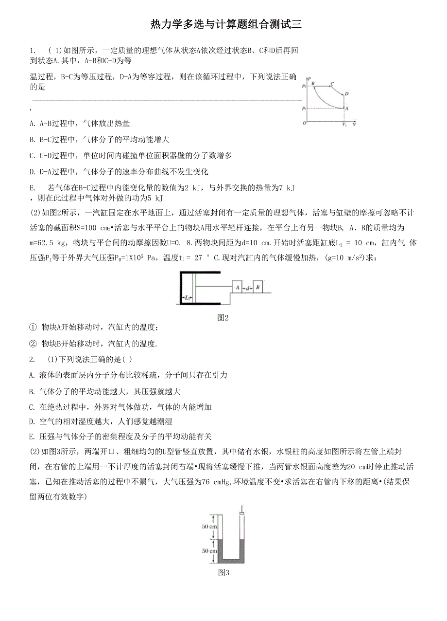 热学典型必刷题(带答案)3_第1页