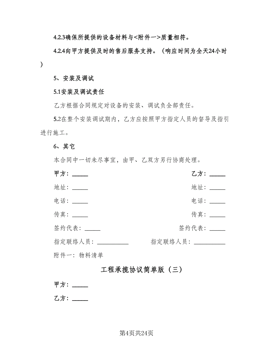 工程承揽协议简单版（7篇）_第4页