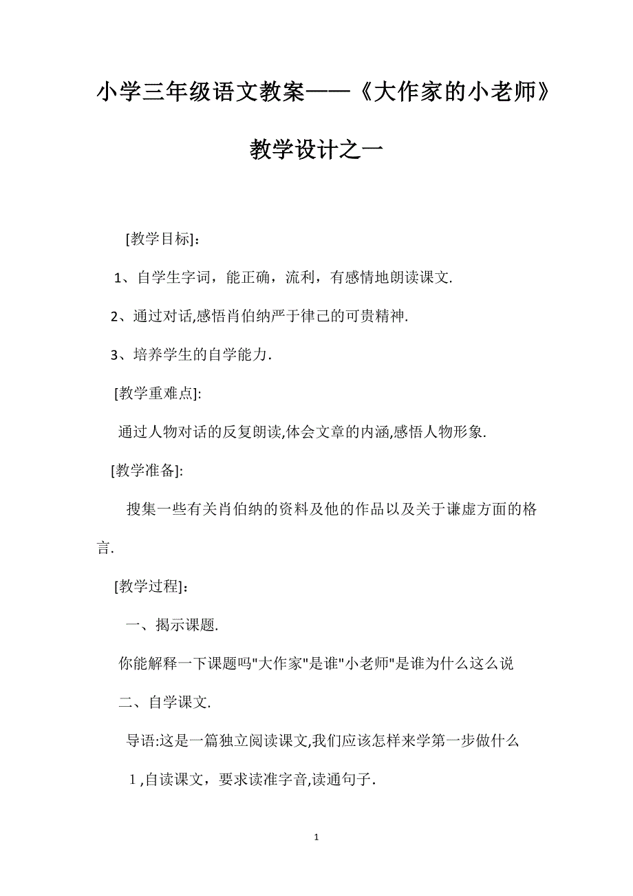 小学三年级语文教案大作家的小老师教学设计之一_第1页