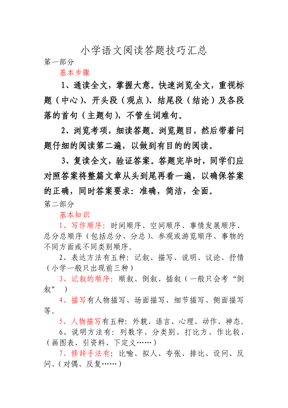 小学语文阅读答题技巧汇总(可以一直用到六年级)_第1页