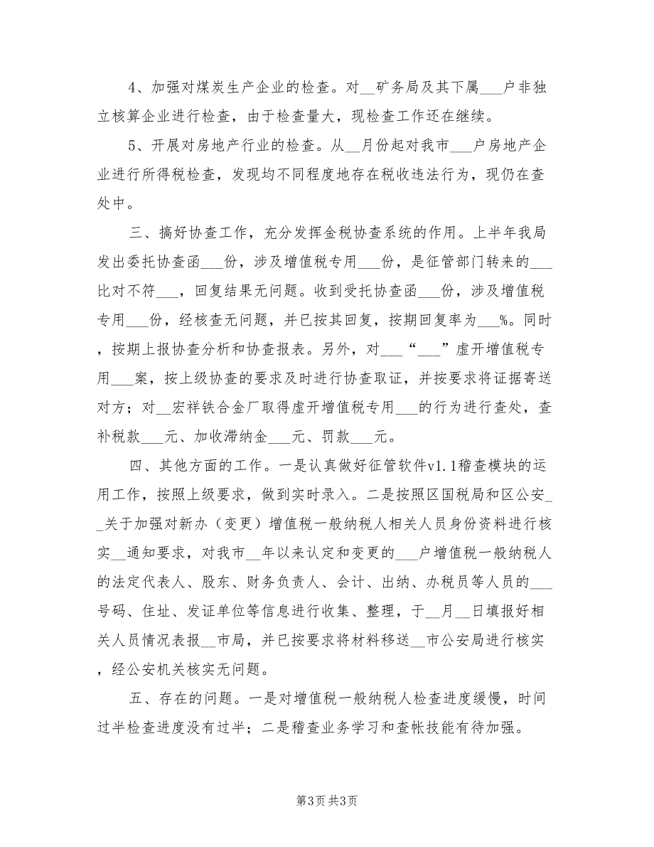 2022年国税稽查局工作个人工作总结_第3页