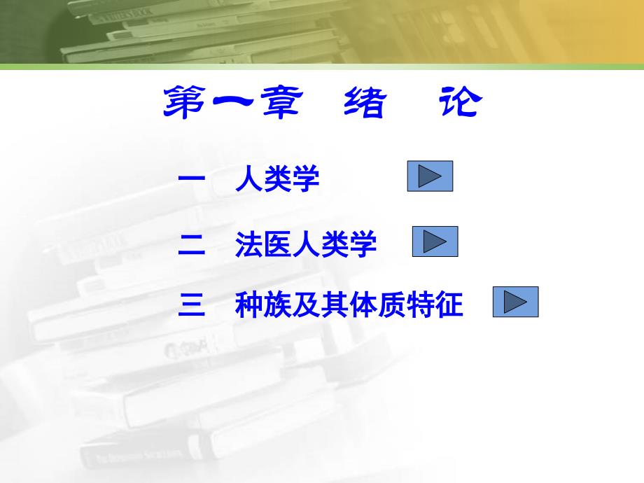 医学课件第一章－法医人类学－绪论_第2页
