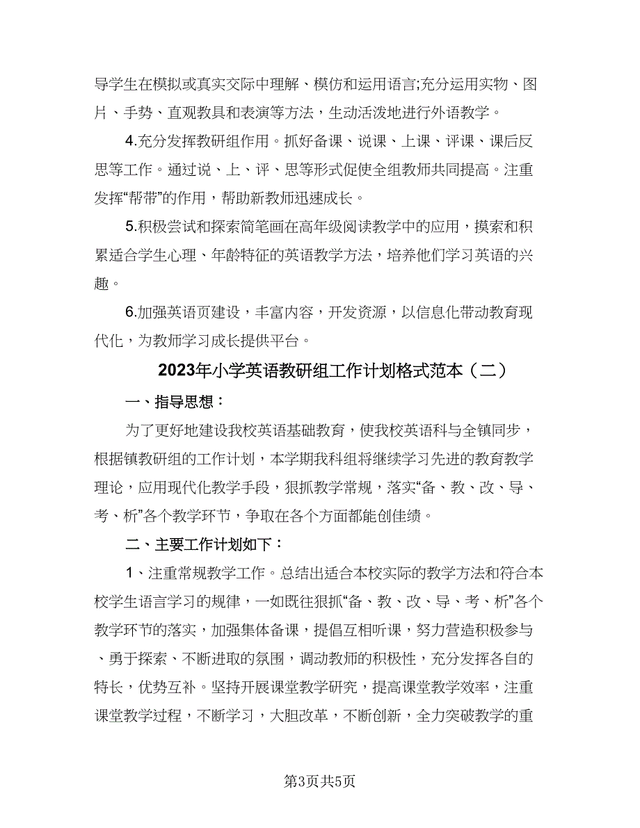 2023年小学英语教研组工作计划格式范本（二篇）_第3页