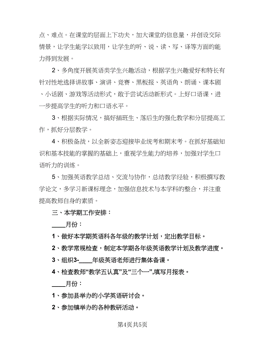 2023年小学英语教研组工作计划格式范本（二篇）_第4页