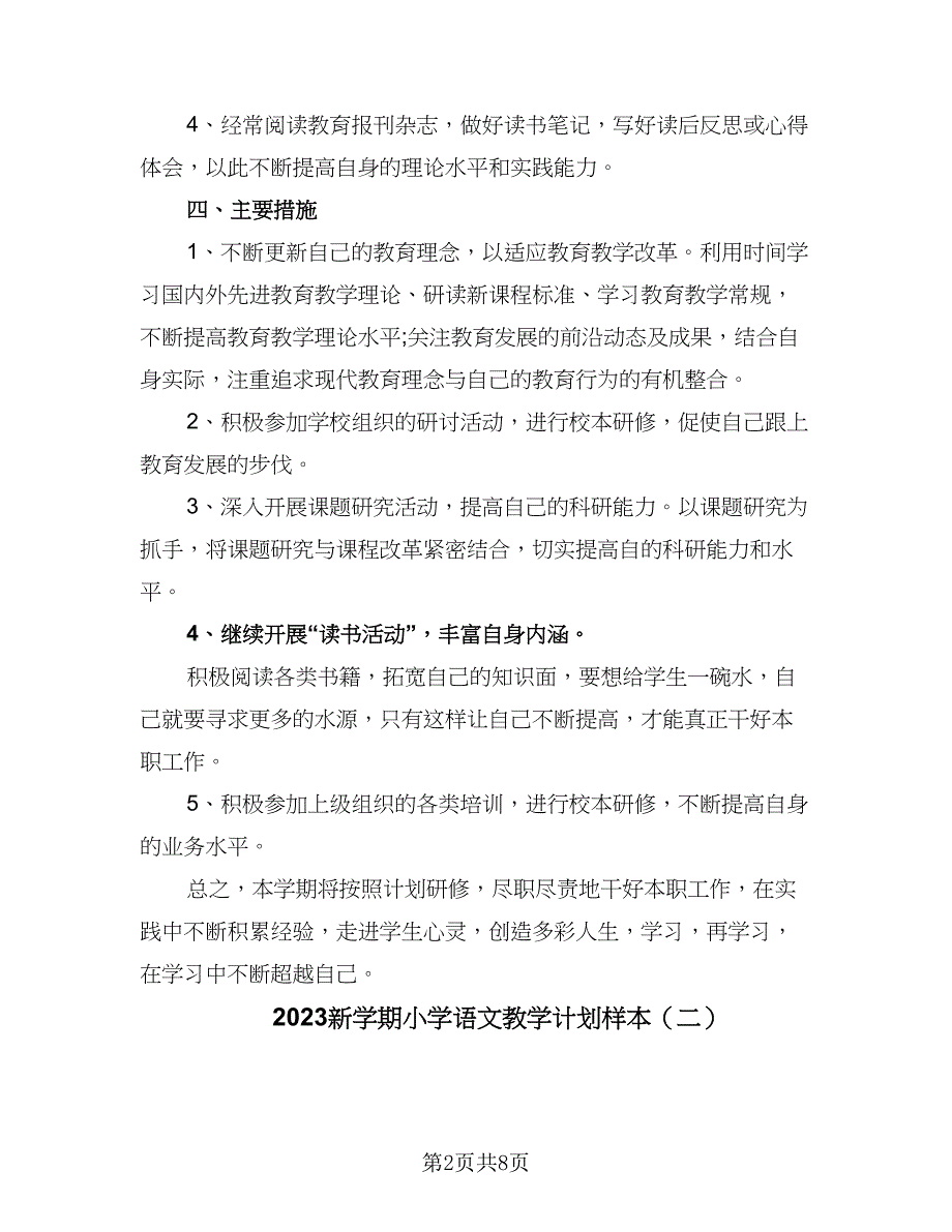 2023新学期小学语文教学计划样本（三篇）.doc_第2页