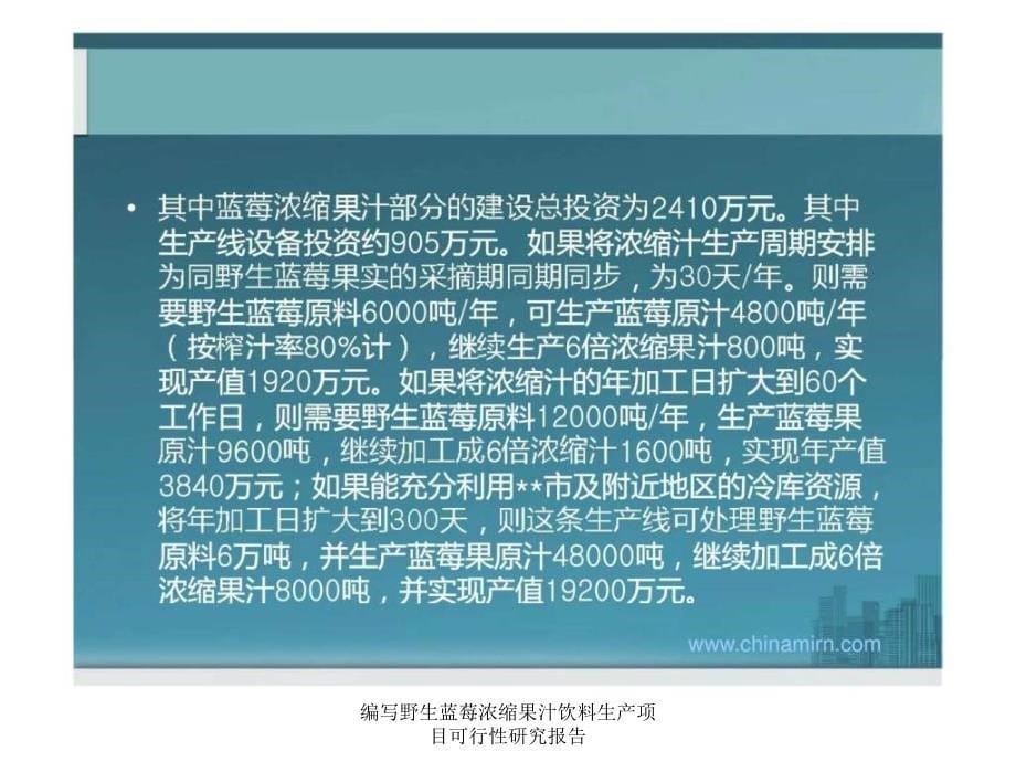 编写野生蓝莓浓缩果汁饮料生产项目可行性研究报告课件_第5页