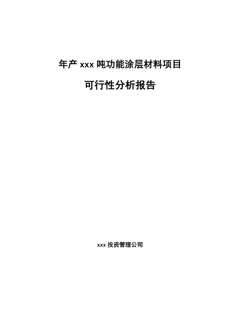 年产xxx吨功能涂层材料项目可行性分析报告_第1页