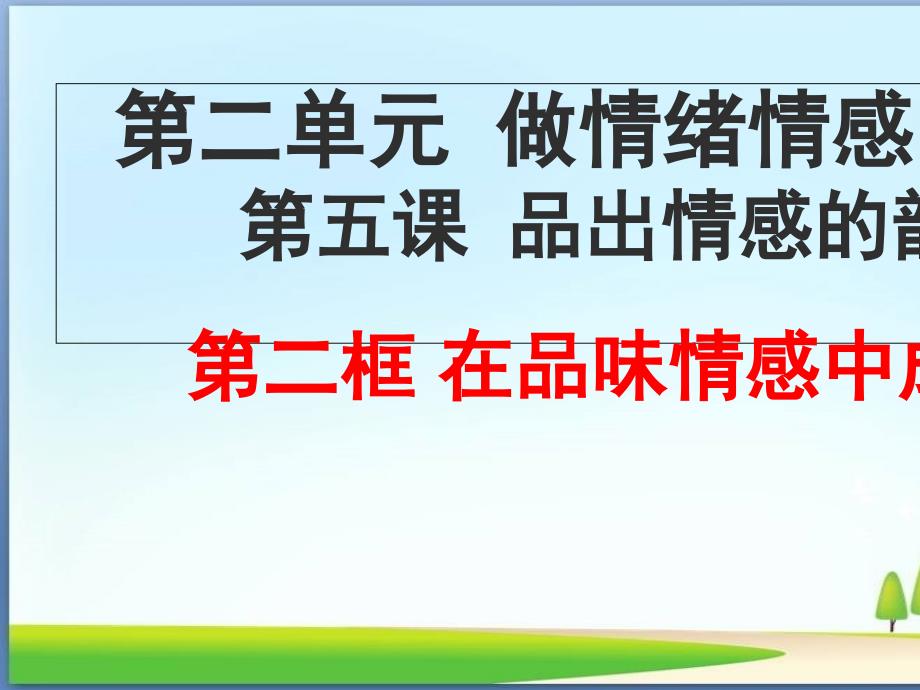 在品味情感中成长部编版ppt课件_第1页