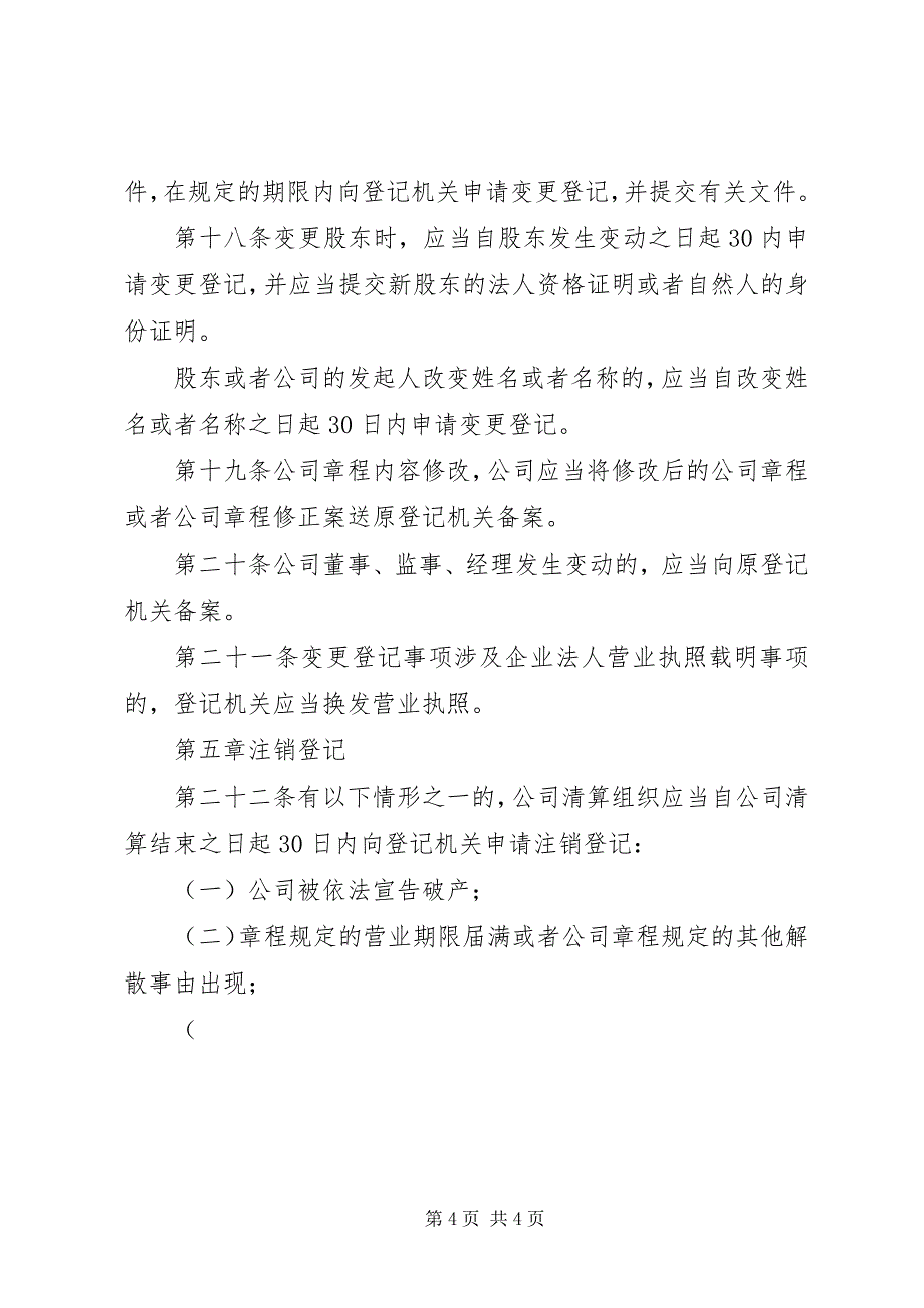 2023年企业工商登记管理制度.docx_第4页