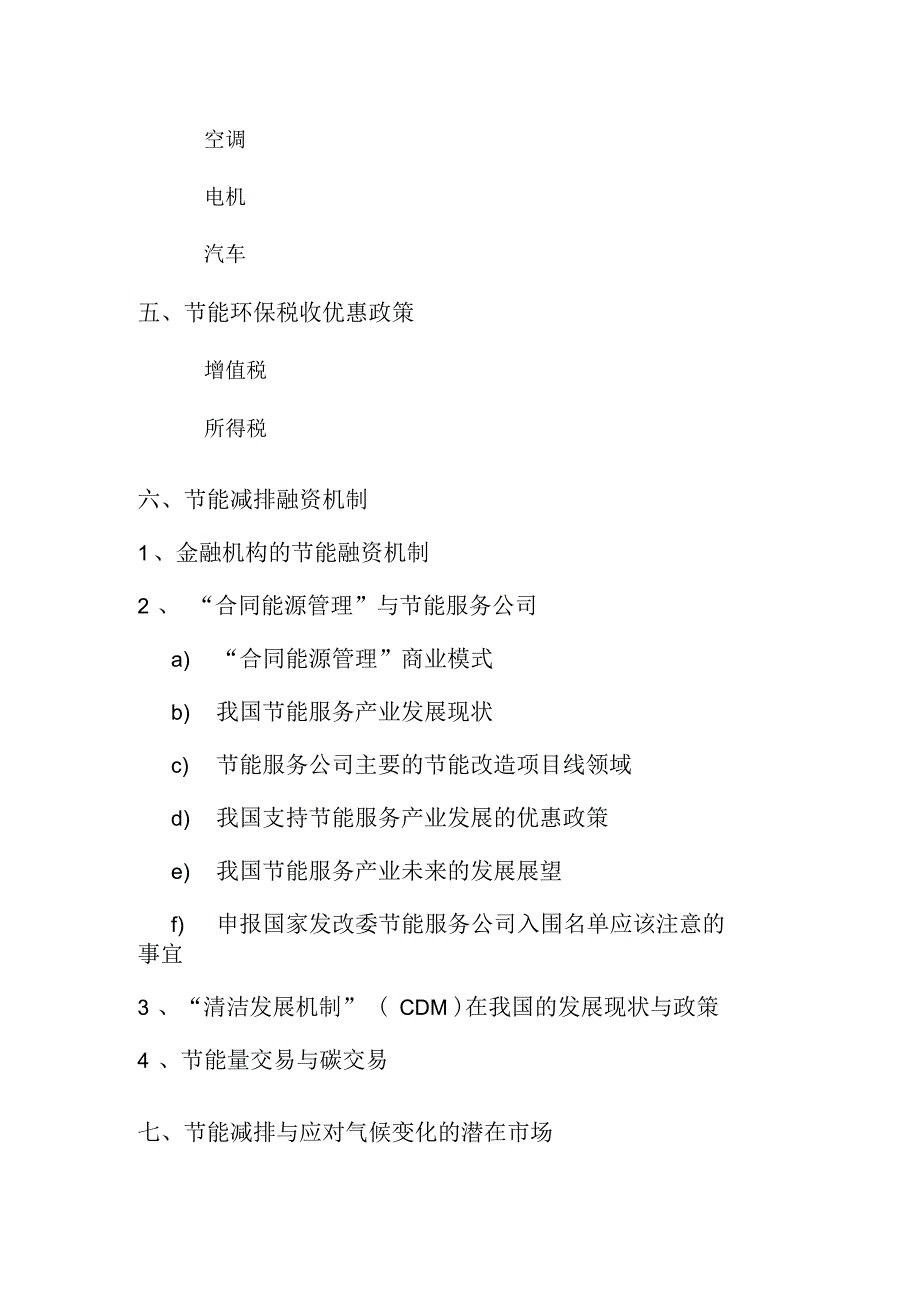 我国节能减排与应对气候变化的形势、市场与政策_第3页