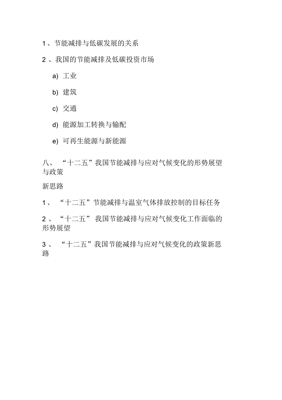 我国节能减排与应对气候变化的形势、市场与政策_第4页