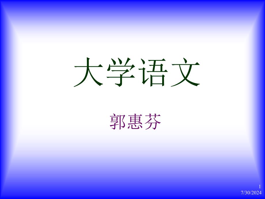 厦门大学大学语文教案_第1页