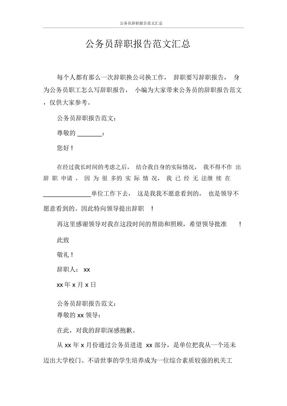 公务员辞职报告范文汇总_第1页